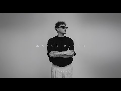 OLIVAN - ДАВАЙ НІКИМ (ACOUSTIC LYRIC VIDEO) 2025