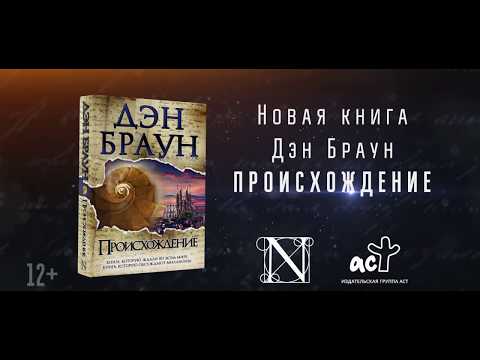Миниатюра изображения товара Книга АСТ Происхождение (Браун Д.)