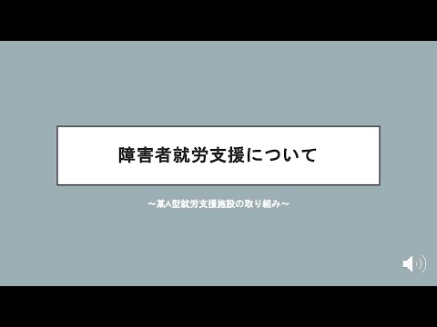 仏教学科 障害者就労支援について