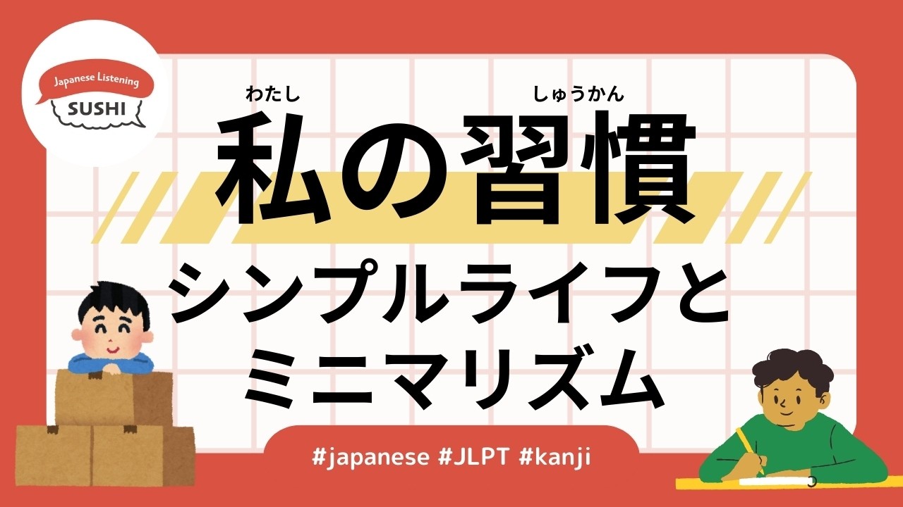 43 Minutes Simple Japanese Listening - My habits（Simple life and minimalism） #jlpt