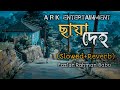 ছায়া দেহ মায়া কইরো না Chaya Deho Maya Koiro Nh Slowed Reverb