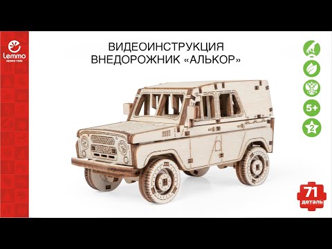 Миниатюра изображения товара Автомобиль игрушечный Lemmo Внедорожник Алькор / 01-85