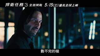 威視電影【捍衛任務3：全面開戰】正式預告（5月15日搶先全球上映）
