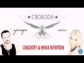 Chadoff feat. Mika Newton - Свобода 