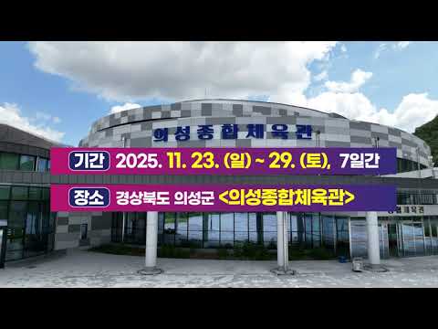 2025 의성 천하장사 씨름대축제!!