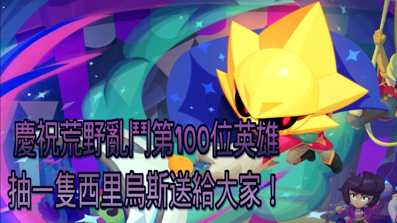 回鍋主播抽一隻西里烏斯給大家！BrawlStars荒野亂鬥 #Xiake #荒野亂鬥