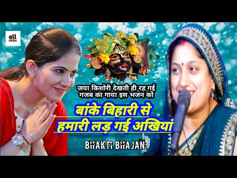#2023_new_bhajan_video//सखी री बांके बिहारी से हमारी लड़ गई अखियां//🙏🙏👍👍