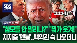 트럼프 참모들은 뭐하냐?! 혹시 나 뽑았어? 백악관 '빼꼼' 나오더니..왜 안 하던 행동을? 기자들 보란 듯이 / SBS / 트럼프 NOW