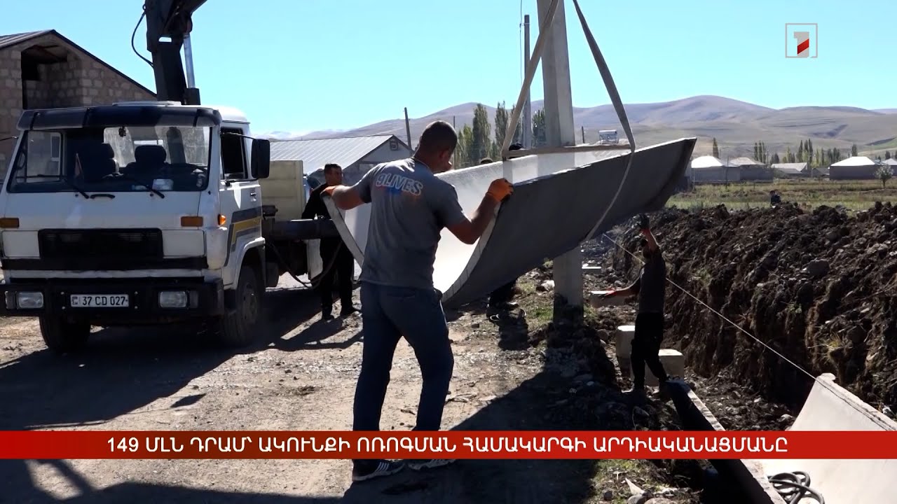 149 մլն դրամ՝ Ակունքի ոռոգման համակարգի արդիականացմանը