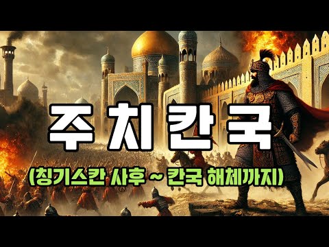 주치(킵차크) 칸국(부제 : 주치 칸국은 주치가 건국한 국가가 아닙니다)