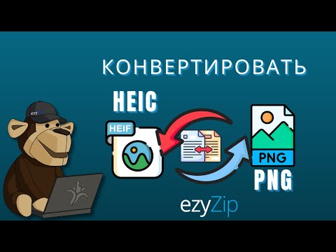 Как конвертировать HEIC в PNG за секунды!