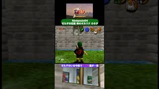 小ネタ①ゼルダとマリオ｜ゼルダの伝説 時のオカリナ【実況】#Shorts