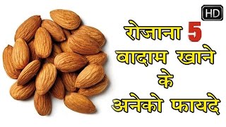 रोजाना 5 बादाम खाने के अनेको फायदे || Rojana 5 Badam Khane Ke Aneko Fayde || Home Remedies