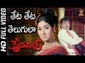 Theta Theta Telugula Full HD Video Song Prema Nagar Songs ANR Vanisri Suresh Productions