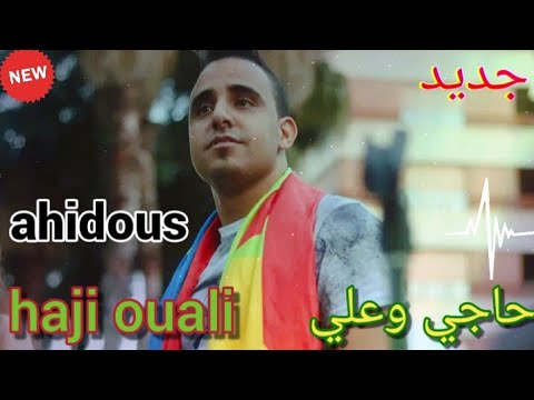 جديد الفنان حاجي وعلي (احيدوس ) haji ouali  ahidous  2022