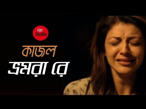 Kajol Bhromora Re ft  Oyshee   Bangla Folk Song    Folk Studio   Bangla Song 2018