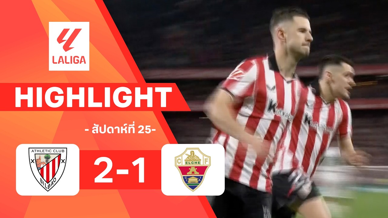 ไฮไลท์ฟุตบอล ลาลีกา 2025/26 สัปดาห์ที่ 25 : แอธ. บิลเบา พบ เอลเช