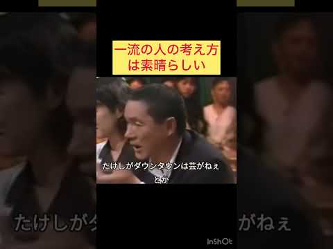 一流の人の考え方は素晴らしい＃北野武＃ダウンタウン＃とんねるず＃かっこいい#天才＃面白い