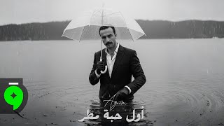 كلمات اغنية اول حبة مطر عظيم