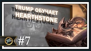 Трамп обучает Hearthstone. Часть 7 - Жрец.