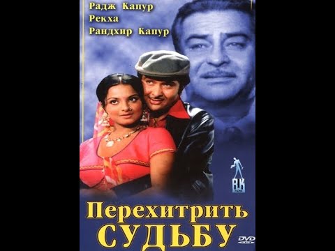 Перехитрить судьбу / Dharam Karam (1975)- Радж Капур, Рандхир Капур, Рекха и Прем Натх