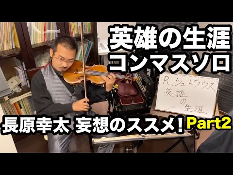 幸太の部屋 vol.７【リヒャルト=シュトラウス「英雄の生涯」 Part2】