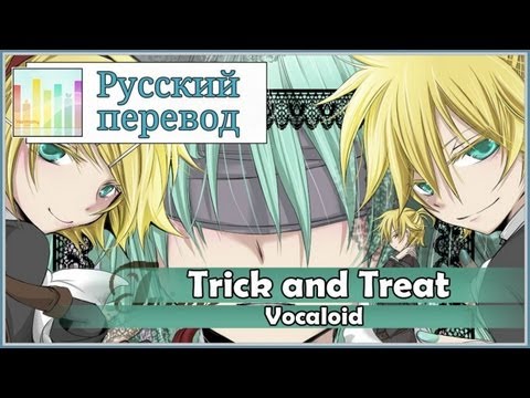 [Vocaloid RUS cover] Polka x Len - Trick and Treat [Harmony Team]