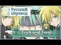 [Vocaloid RUS cover] Polka x Len - Trick and ...