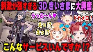 きいさまの3Dお披露目でポーズ指定するも刺激が強すぎて大興奮のななきらおとめ【綺沙良/七瀬すず菜/早乙女ベリー/雲母たまこ/切り抜き】