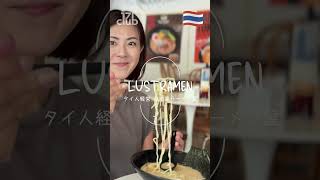 タイの日本風ラーメン屋【ラストラーメン】博多豚骨食べてみた✨ #ラーメン #bangkok #ramen #thailand