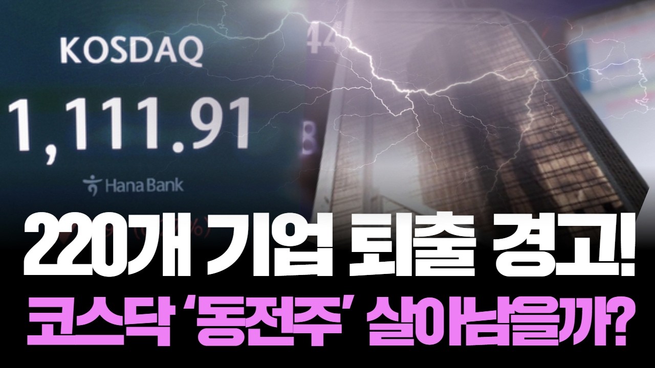 '좀비 기업 OUT!' 7월 코스닥 대수술, 동전주 공포 경고