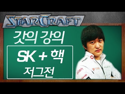 Flash’s Lecture: SK Terran’s Tactical Nuke [Flash StarCraft Tutorial]