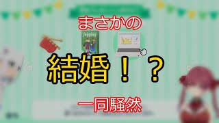 まさかの結婚！？一同騒然 【切り抜き】マリン船長
