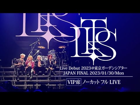【VIP席 LIVE フル】THE LAST ROCKSTARS Live Debut 2023 JAPAN FINAL 東京ガーデンシアター 2023/01/30 #THELASTROCKSTARS