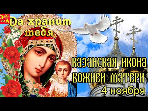 День Казанской Иконы Божией Матери 4 ноября. Красивое Поздравление с Днем Казанской иконы 2021