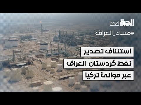 فيديو | وزير النفط للحرة: سنستأنف خلال ساعات تصدير نفط إقليم كردستان