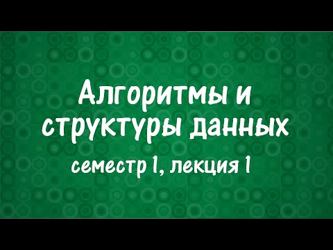 АиСД S01E01. Алгоритмы. Оценка времени. Сортировка слиянием.
