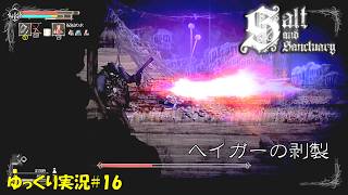 【Salt and Sanctuary】＃16「偽物」【ソルトアンドサンクチュアリ初見ゆっくり実況】
