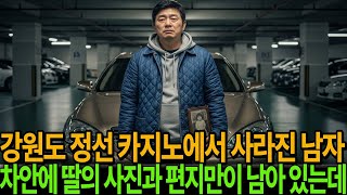 Download lagu 정선 카지노 주차장 50대 남성 행방불명, 생명보험 그리고 마지막 배팅의 진실은 ㅣ미스테리사연ㅣ감동사연ㅣ사연라디오ㅣ오디오북 ㅣ실종사연 mp3