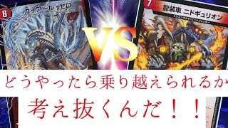 【デュエマ 対戦動画】どうやったら乗り越えられるか、考え抜くんだ【緩め】