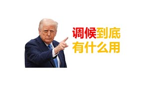 调候到底有什么用