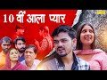 10वीं आला प्यार लव स्टोरी 10vi Aala Pyar Sambee Simran New Rom
