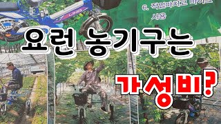 이동 수단도 가능한 새로운 농기구 포도농사 가성비 최고 농기구