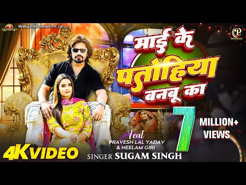 #Video | Maai Ke Patohiya Banbu Ka | #Pravesh Lal | #Neelam Giri | #Sugam Singh | Bhojpuri Song 2024