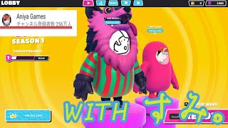 【Fall Guys】チャンネル登録者数256万人記念配信！【フォール　ガイズ】