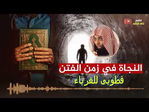 النجاة في زمن الفتن - الشيخ خالد الراشد