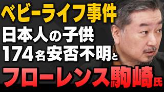 【 マスコミが報じない】ベビーライフ事件"日本人子ども174名安否不明"と"フローレンス駒崎氏" N党浜田議員＆内藤陽介＆有元隆志が解説！