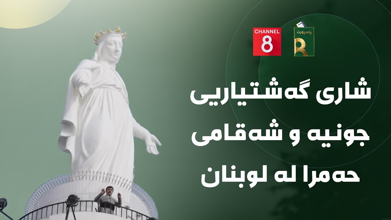 ڤیدیۆ | پاسپۆرت - شاری گەشتیاریی جونیە و شەقامی حەمرا لە لوبنان