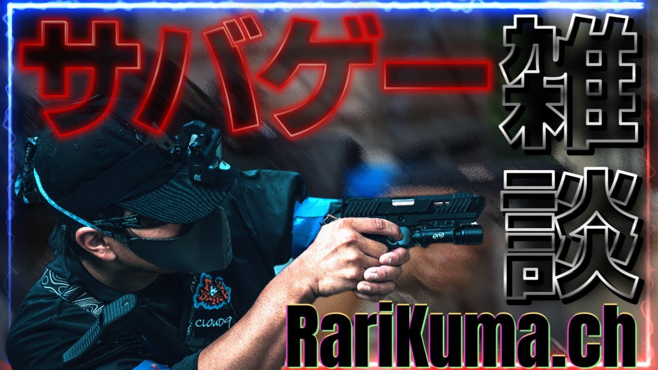 講習会空きが残り8人になりました！急いで〜！　#サバゲー　#エアガン　＃雑談　#生放送 #初心者