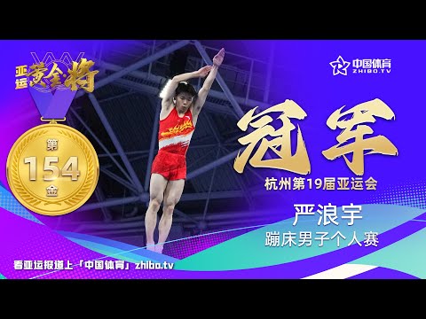 【杭州亚运会】蹦床男子个人赛，严浪宇夺得第154枚金牌！
